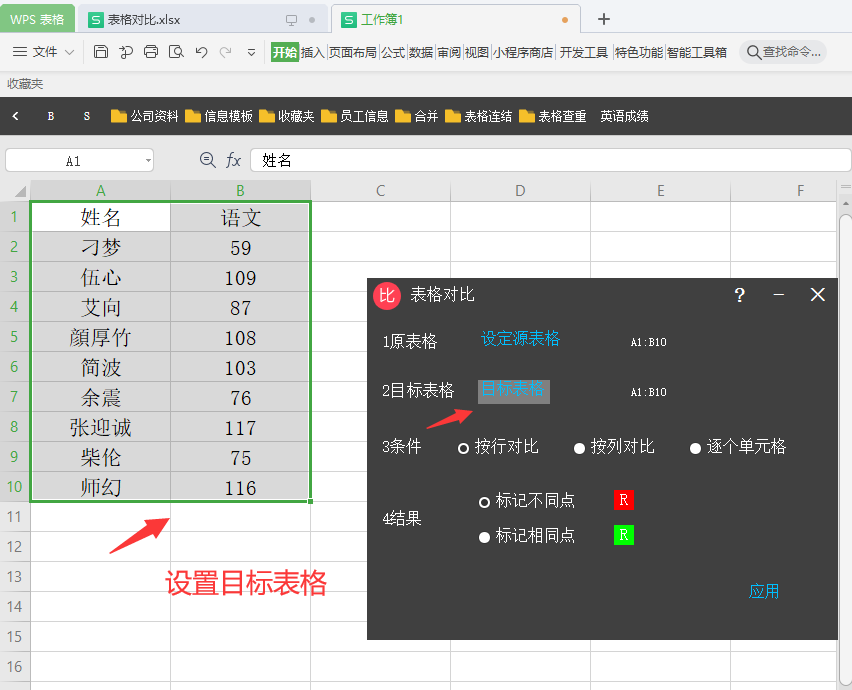 设置目标表格